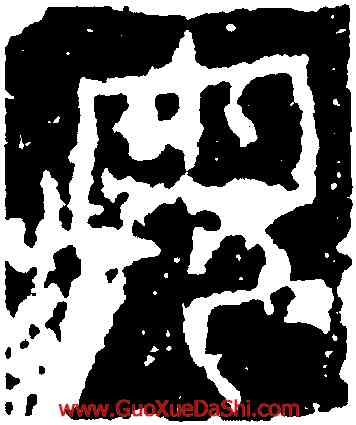母,朱曼妻,書法字典